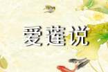 初中語文《愛蓮說》評課稿