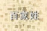 百家姓讀后感