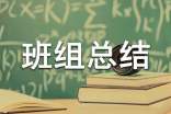 先進班組總結范文900字