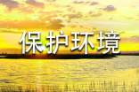 保護環境的倡議書100字(通用20篇)