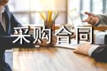 廚房設(shè)備采購合同范本