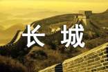 長城評課稿