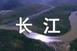 長江的詩句