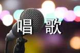 唱歌比賽唱什么歌曲好