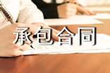 承包合同范本匯編15篇