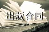 作品出版合同范文
