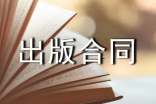 出版合同對臺港澳版權貿易新