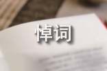 農村老年人逝世追悼詞(精選10篇)