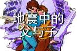 讀《地震中的父與子》有感【合集】