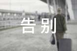 離職時請認真告別 不要悄悄離開