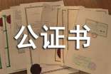公證書文本制作若干規定