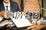 購房合同