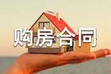 購房合同范本匯編15篇