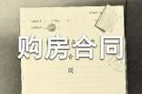購(gòu)房合同范文