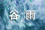 有關谷雨的農業諺語