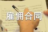 雇傭合同書精選15篇
