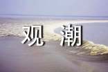 【精】《觀潮》評課稿2篇