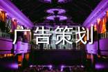 【實(shí)用】廣告策劃范文集合7篇