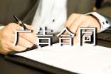 【推薦】廣告合同范文合集十篇