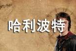 《哈利波特》讀書筆記(精選30篇)
