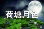 (優(yōu)選)荷塘月色作文