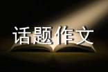 以保護生態環境為話題作文