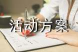家居活動方案(集錦15篇)