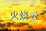 火燒云作文14篇