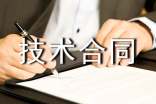 科技部技術合同(9篇)