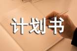 店的創(chuàng)業(yè)計(jì)劃書(shū)