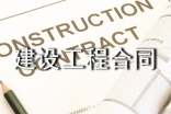 通用版建設(shè)工程合同