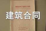 標準建筑合同