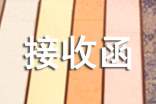 社會保險的接收函合集【15篇】