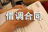 借調(diào)合同范文合集