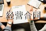 合伙經(jīng)營合同集合15篇