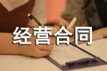 合資經營合同金融類