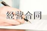有關合伙經營合同錦集