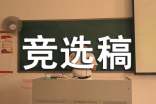 自己當班長競選稿范文(通用18篇)