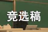 2016年大學副班長競選稿
