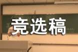 班干部競選稿