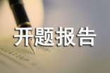 企業(yè)管理的開(kāi)題報(bào)告