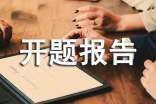 課題開題報告格式及開題報告的寫法