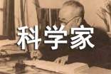 科學家事跡13篇