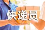 快遞員的表揚信