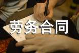 勞務(wù)合同范本