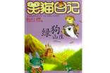 《綠狗山莊》讀書筆記15篇