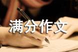 滿分作文精彩范文大全