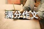 小升初滿分作文【優(yōu)】