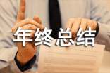 實(shí)驗(yàn)員年終總結(jié)
