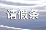 陪產假請假條怎么寫